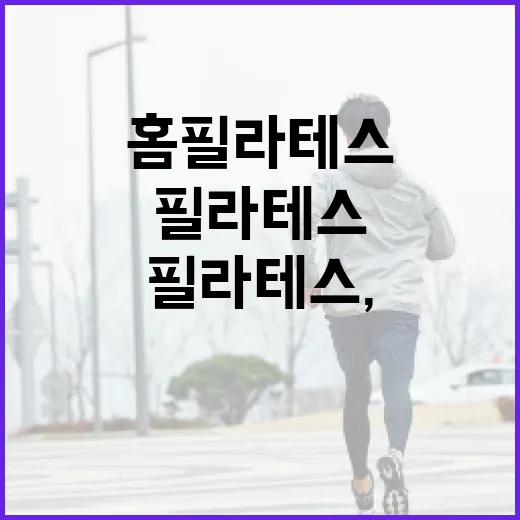 홈필라테스, 집에서 시작해도 몸이 달라질까요? - 요약