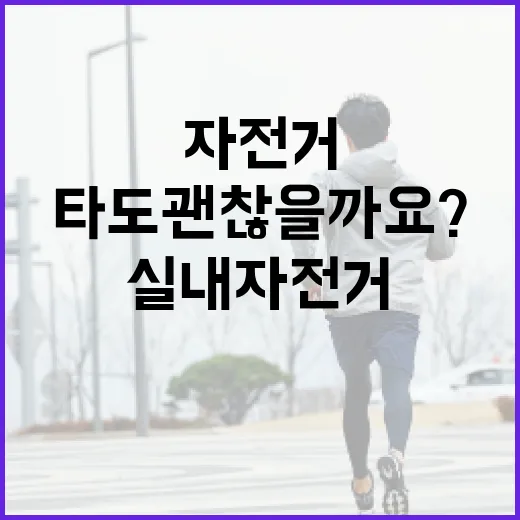 실내자전거, 매일 타도 괜찮을까요? - 요약