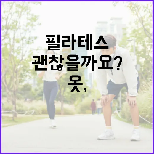 필라테스옷, 예쁘기만 하면 괜찮을까요? - 요약
