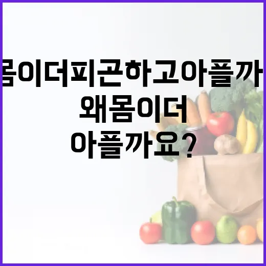 헬스장 다니는데 왜 몸이 더 피곤하고 아플까요? - 요약