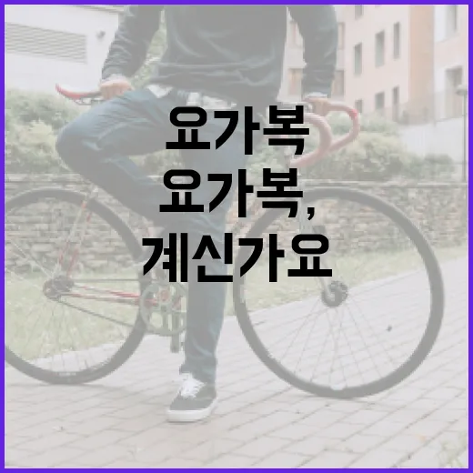 요가복, 몸에 잘 맞는다고 느끼고 계신가요? - 요약