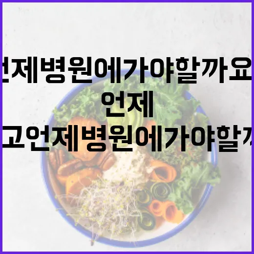 임신 중 몸의 변화, 어디까지 괜찮고 언제 병원에 가야 할까요? - 요약