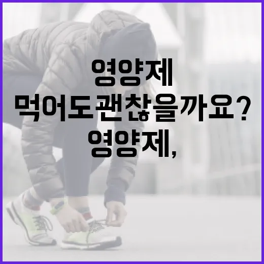 간영양제, 피곤할 때 바로 먹어도 괜찮을까요? - 요약