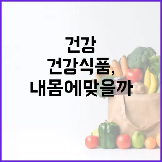 건강식품, 매일 먹고 있는데 정말 내 몸에 맞을까요? - 요약