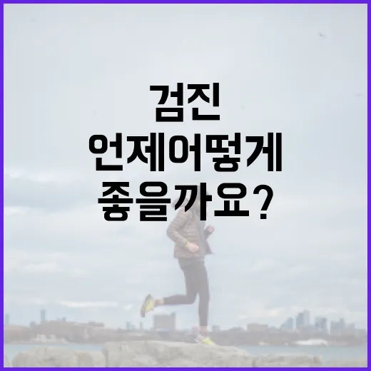 건강관리협회 검진, 언제 어떻게 이용하면 좋을까요? - 요약