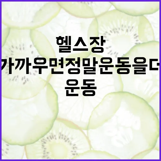 근처헬스장, 가까우면 정말 운동을 더 오래 하게 될까요? - 요약