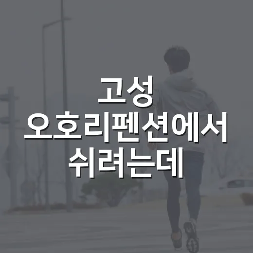 고성 오호리펜션에서 쉬려는데, 몸 컨디션은 어떻게 챙기고 계신가요? - 요약