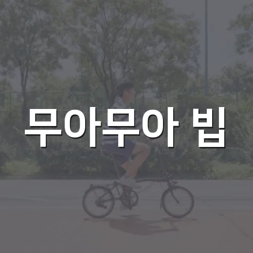무아무아 빕, 아기 침받이로 계속 써도 괜찮을까요? - 요약