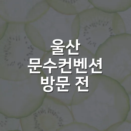 울산 문수컨벤션 방문 전 컨디션 관리가 궁금하신가요? - 요약