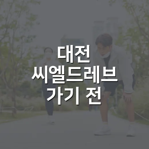 대전 씨엘드레브 가기 전, 예식날 컨디션은 어떻게 챙기고 계신가요? - 요약