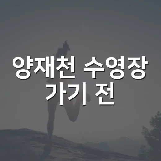 양재천 수영장 가기 전, 아이 건강은 어떻게 챙기고 계신가요? - 요약