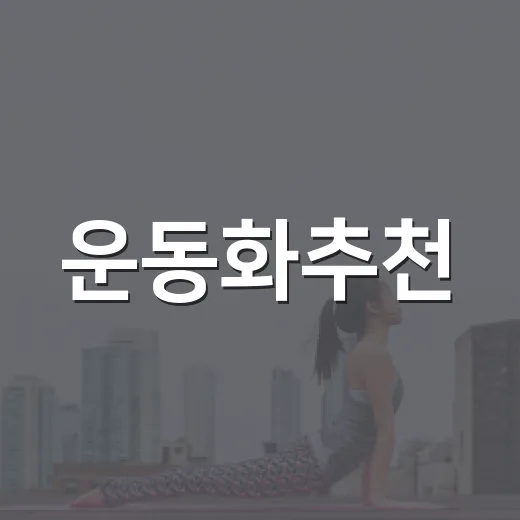 운동화추천, 발이 편한 신발은 어떻게 고르고 계신가요? - 요약
