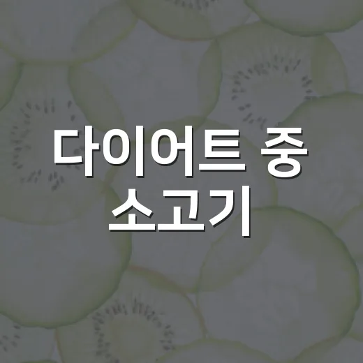 다이어트 중 소고기, 먹어도 괜찮을까요? - 요약