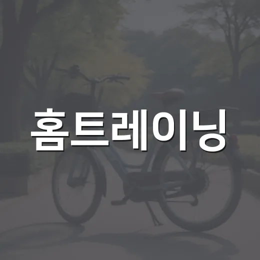 홈트레이닝, 매일 해야 효과가 있을까요? - 요약