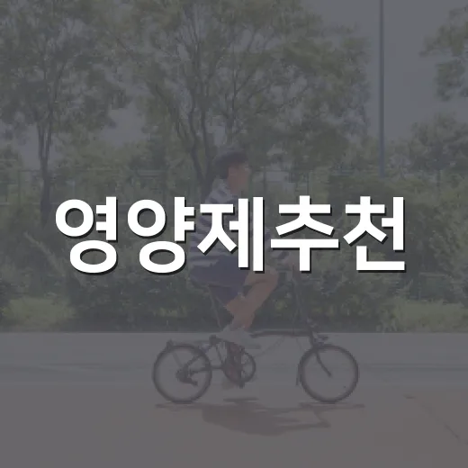 영양제추천, 내 몸에 정말 필요한 건 어떻게 고를까요? - 요약