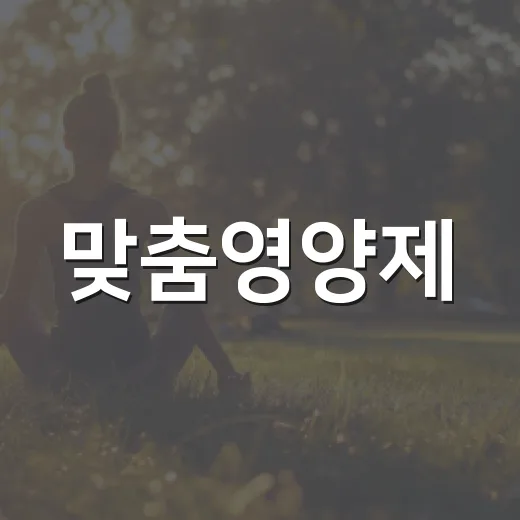 맞춤영양제, 내 몸에 정말 맞게 고르고 계신가요? - 요약