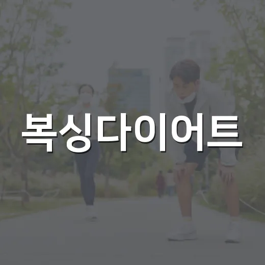 복싱다이어트, 땀은 많이 나는데 살도 잘 빠질까요? - 요약