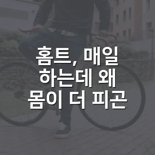 홈트, 매일 하는데 왜 몸이 더 피곤할까요? - 요약