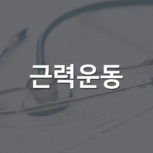 근력운동, 걷기만으로 부족할 때 왜 필요할까요? - 요약
