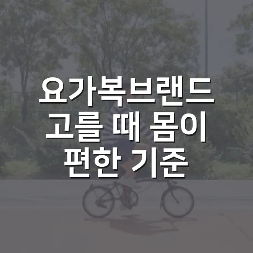 요가복브랜드 고를 때 몸이 편한 기준이 궁금하신가요? - 요약