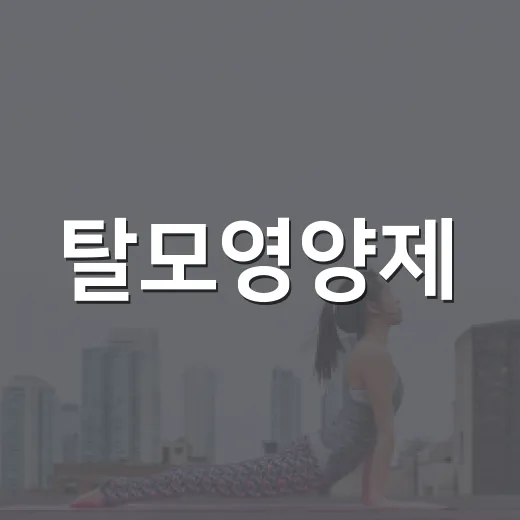 탈모영양제, 먹으면 정말 머리카락이 덜 빠질까요? - 요약