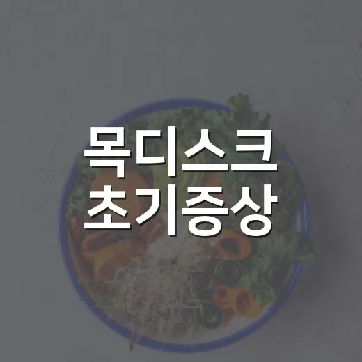 목디스크 초기증상, 단순 목 뻐근함과 어떻게 다를까요? - 요약