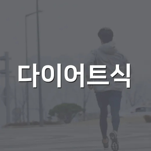 다이어트식, 굶지 않고 오래 이어가려면 어떻게 먹어야 할까요? - 요약