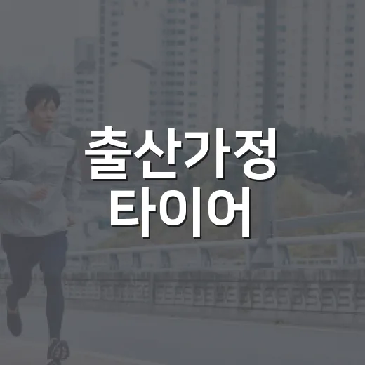 출산가정 타이어, 아기 태우기 전 왜 더 꼼꼼히 봐야 할까요? - 요약