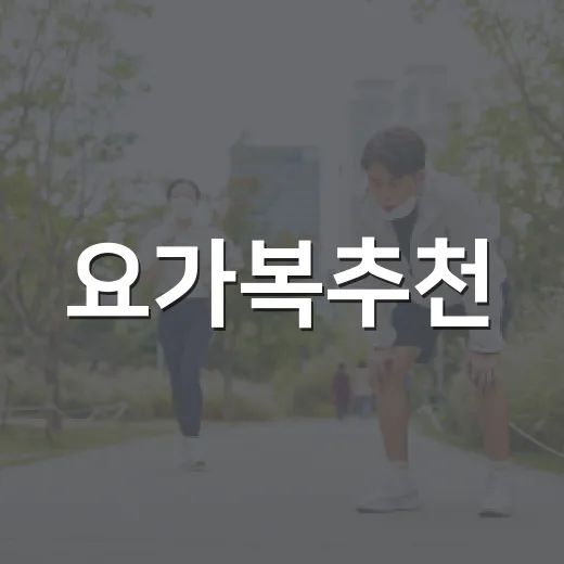 요가복추천, 몸이 편한 기준은 어떻게 고르면 좋을까요? - 요약