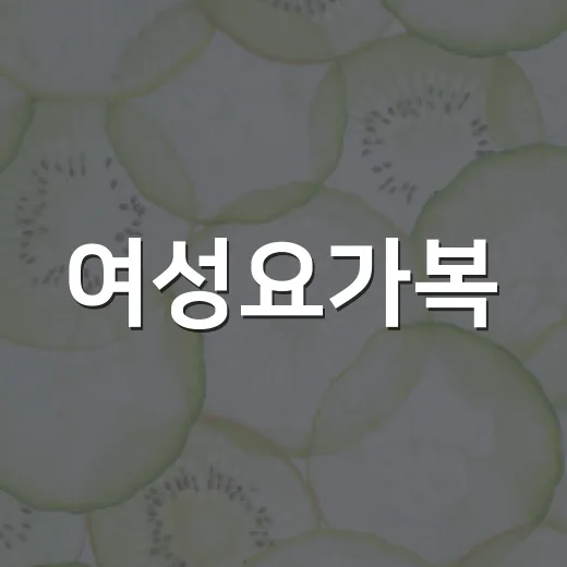 여성요가복, 몸에 맞는 걸 입고 계신가요? - 요약