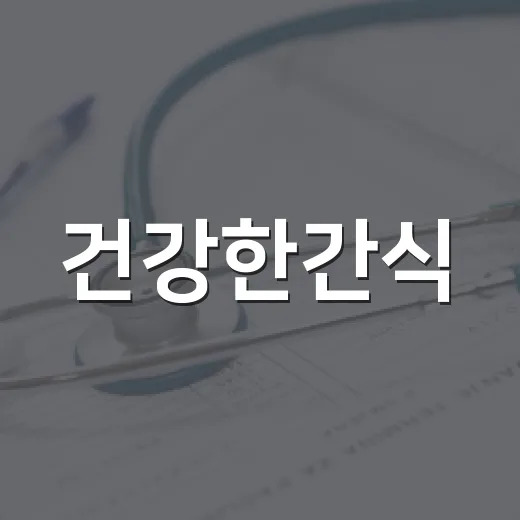 건강한간식, 배고픔을 참는 것보다 잘 고르는 게 더 중요할까요? - 요약