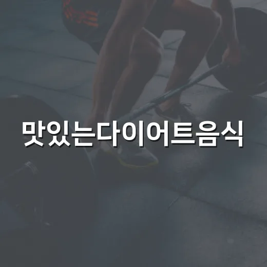 맛있는다이어트음식, 배고픔 없이 오래 갈 수 있을까요? - 요약