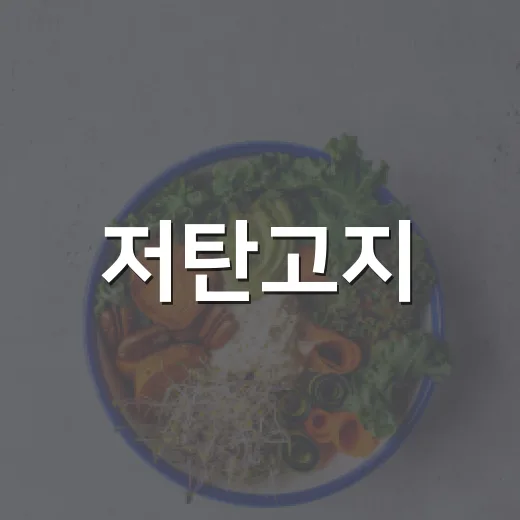 저탄고지, 살은 빠진다는데 내 몸에는 괜찮을까요? - 요약