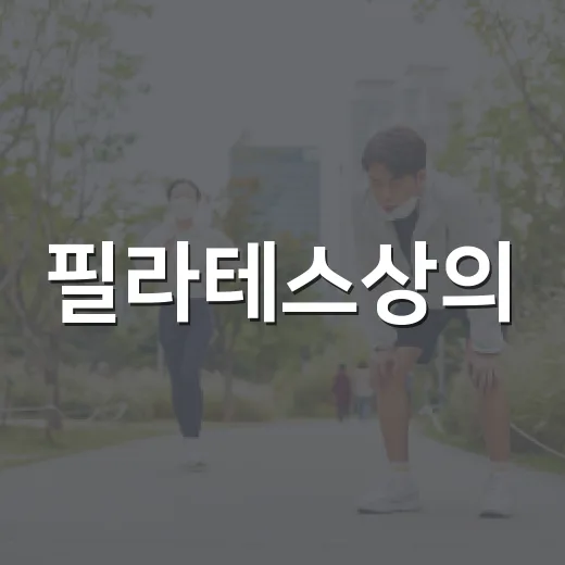 필라테스상의, 몸에 딱 붙는 게 정말 좋을까요? - 요약