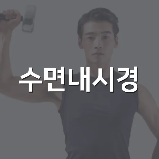 수면내시경, 정말 잠들기만 하면 끝나는 검사일까요? - 요약