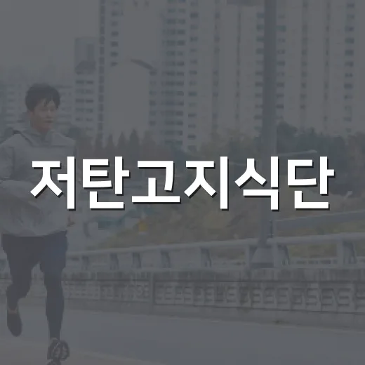 저탄고지식단, 살이 빠진다는데 누구에게나 괜찮을까요? - 요약