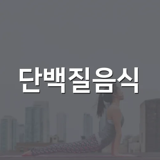 단백질음식, 많이 먹을수록 몸에 좋다고 생각하고 계신가요? - 요약