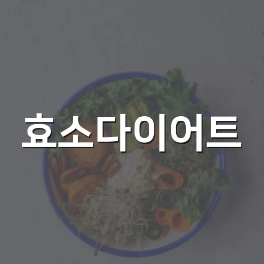 효소다이어트, 정말 살이 빠지는 원리가 맞을까요? - 요약