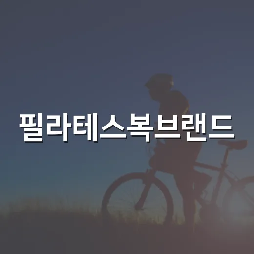 필라테스복브랜드, 예쁜 것보다 먼저 봐야 할 기준이 궁금하신가요? - 요약