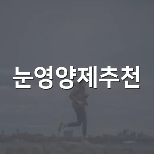 눈영양제추천, 루테인만 보고 고르고 계신가요? - 요약