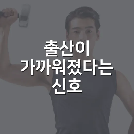 출산이 가까워졌다는 신호, 어디까지 기다려도 괜찮을까요? - 요약