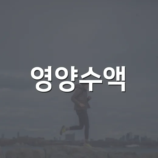 영양수액, 피곤할 때 맞으면 정말 회복이 빠를까요? - 요약