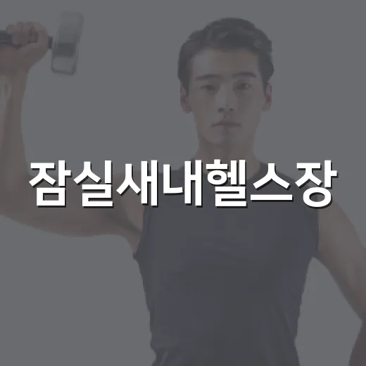 잠실새내헬스장, 건강 때문에 시작하려면 무엇부터 봐야 할까요? - 요약