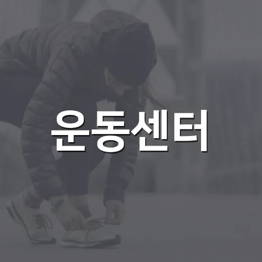운동센터, 내 몸에 맞게 고르고 계신가요? - 요약