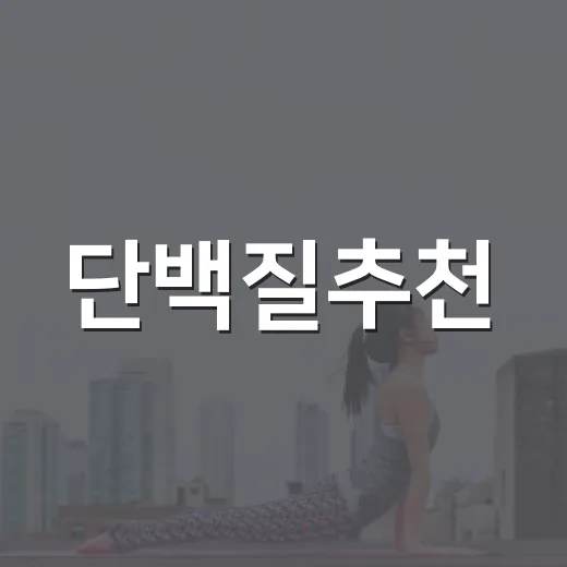 단백질추천, 내 몸에는 얼마나 필요할까요? - 요약