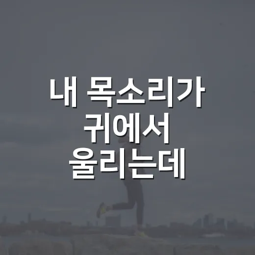 내 목소리가 귀에서 울리는데, 이관개방증일까요? - 요약