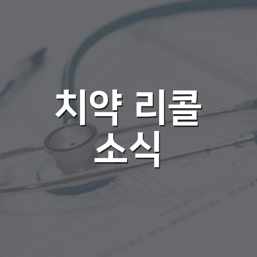 치약 리콜 소식, 우리 집 치약은 어떻게 확인해야 할까요? - 요약