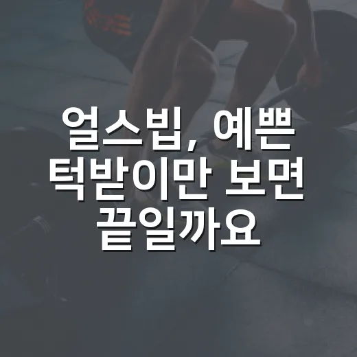 얼스빕, 예쁜 턱받이만 보면 끝일까요? - 요약