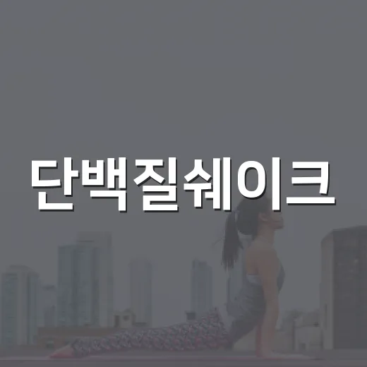 단백질쉐이크, 식사 대신 마셔도 괜찮을까요? - 요약