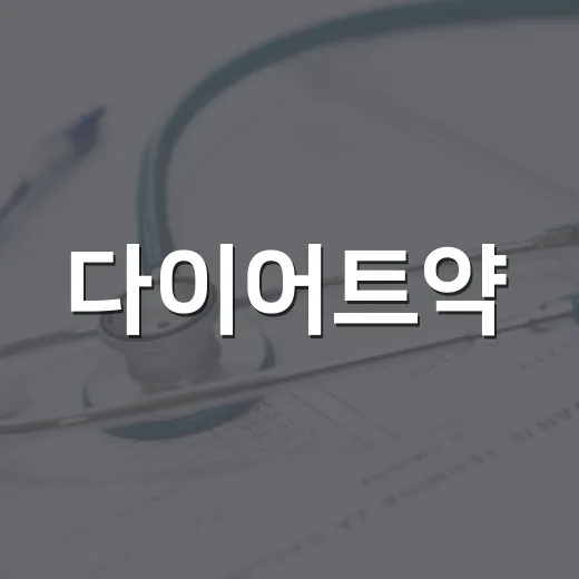 다이어트약, 내 몸에는 정말 맞는 선택일까요? - 요약